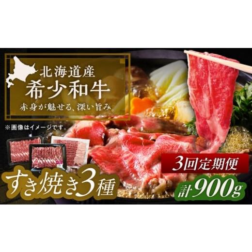 ふるさと納税 地域のお礼の品 北海道 足寄町 3回定期便 北海道 北十勝 短角牛 すき焼き 3種 月替わり 定期便 毎月1種300g [足寄町] 北十勝ファーム有限会社…