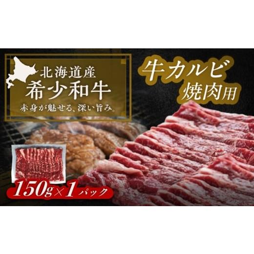 ふるさと納税 地域のお礼の品 北海道 足寄町 北海道 北十勝 短角牛 カルビ 焼肉用 150g ×1[足寄町] 北十勝ファーム有限会社 BEAI040 150g×1