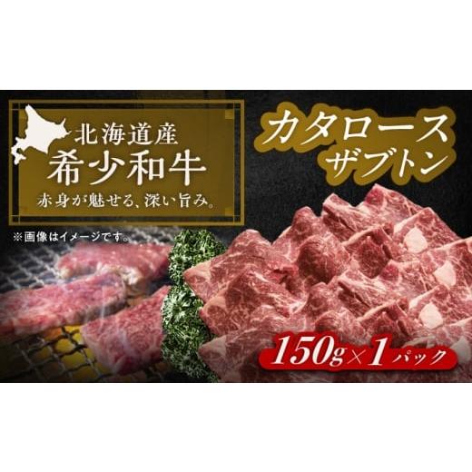 ふるさと納税 地域のお礼の品 北海道 足寄町 北海道 北十勝 短角牛 カタロース(ザブトン) 焼肉用 150g ×1[足寄町] 北十勝ファーム有限会社 BEAI045 150g…
