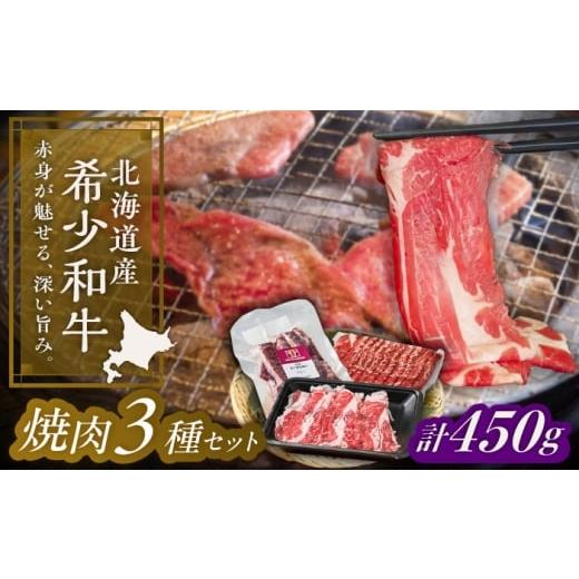 ふるさと納税 地域のお礼の品 北海道 足寄町 北海道 北十勝 短角牛 焼肉 3種セット 計450g[足寄町] 北十勝ファーム有限会社 BEAI055 450g×1