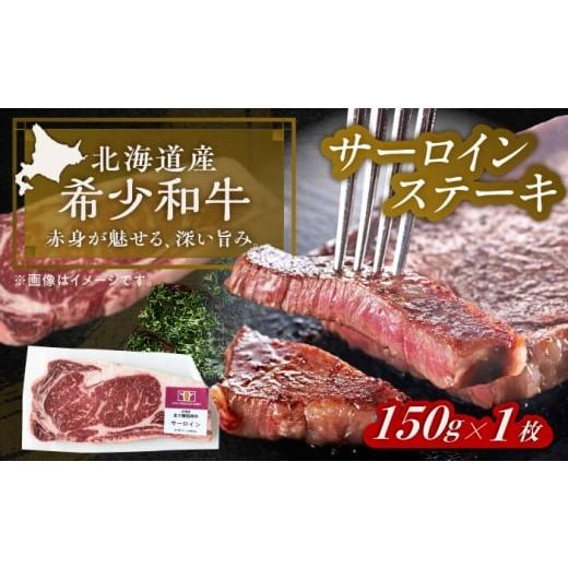 ふるさと納税 地域のお礼の品 北海道 足寄町 北海道 北十勝 短角牛 サーロイン ステーキ用 150g ×1[足寄町] 北十勝ファーム有限会社 BEAI068 150g×1