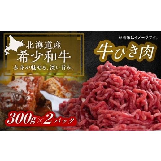 ふるさと納税 牛肉 北海道 足寄町 北海道 北十勝 短角牛 ひき肉 300g ×2[足寄町] 北十勝ファーム有限会社 BEAI082 300g×2