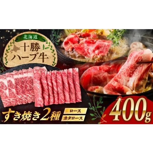 ふるさと納税 地域のお礼の品 北海道 足寄町 北海道 十勝 ハーブ牛 すき焼き しゃぶしゃぶ セット ( ロース ・ カタロース ) 400g(200g×2) [足寄町] 株…