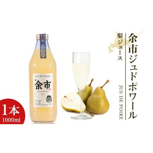 ふるさと納税 果汁飲料 北海道 余市町 余市ジュドポワール 梨ジュース 1L 1本 数量限定