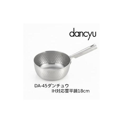 ふるさと納税 雑貨・日用品 新潟県 燕市 DA-45 ダンチュウ IH対応ステンレス雪平鍋18cm