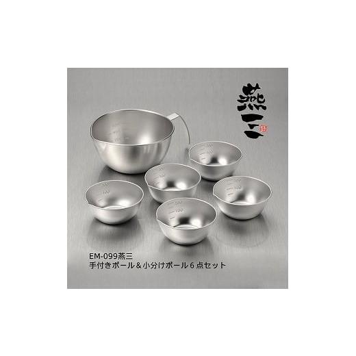 ふるさと納税 雑貨・日用品 新潟県 燕市 EM-099 燕三 手付きボウル15cm &amp; 小分けボウル6点セット