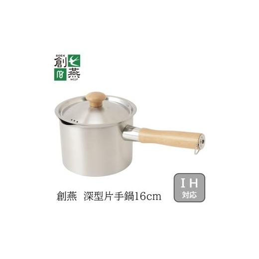 ふるさと納税 雑貨・日用品 新潟県 燕市 創燕 深型片手鍋16cm (注ぎ口付)木柄 SE-41