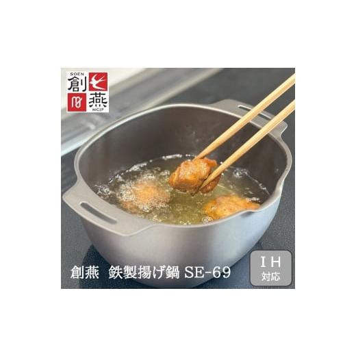 ふるさと納税 雑貨・日用品 新潟県 燕市 創燕 鉄製揚げ鍋 (楕円) SE-69