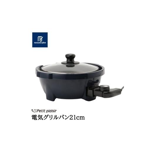 ふるさと納税 キッチン家電 新潟県 燕市 プチ・プレジール 電気グリルパン21cm ネイビー PGN-70 (N)