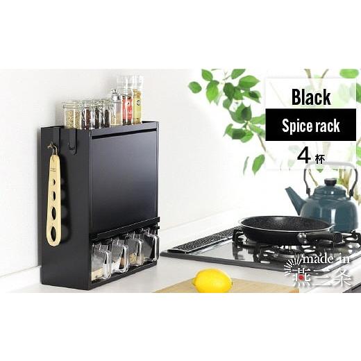 ふるさと納税 雑貨・日用品 新潟県 燕市 YGK-757 スパイスラック 4杯 ブラック