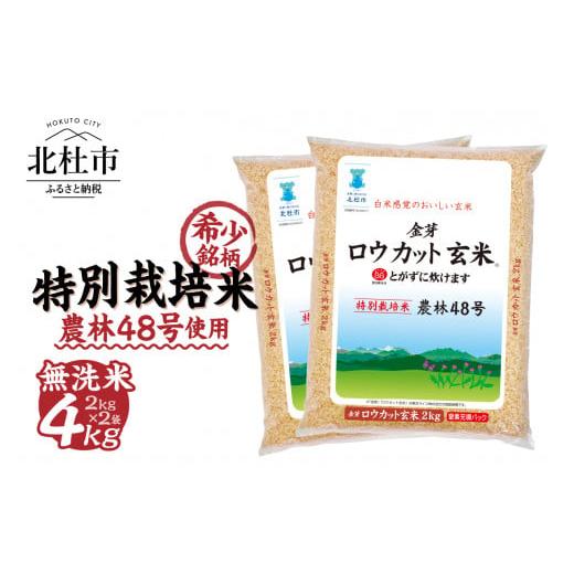 ふるさと納税 玄米 山梨県 北杜市 2月発送 令和7年度産米 金芽ロウカット玄米特別栽培米農林48号 4kg(2kg×2) 2026年2月発送