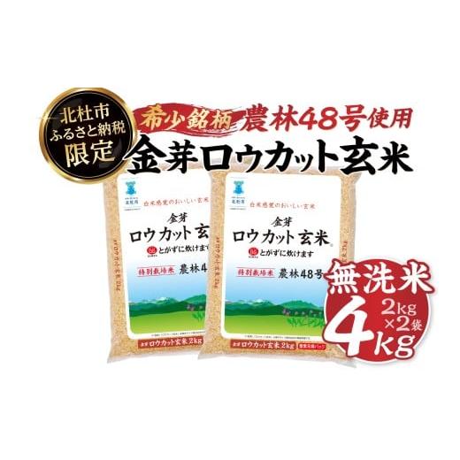 ふるさと納税 玄米 山梨県 北杜市 3月発送 令和7年度産米 金芽ロウカット玄米特別栽培米農林48号 4kg(2kg×2) 2026年3月発送