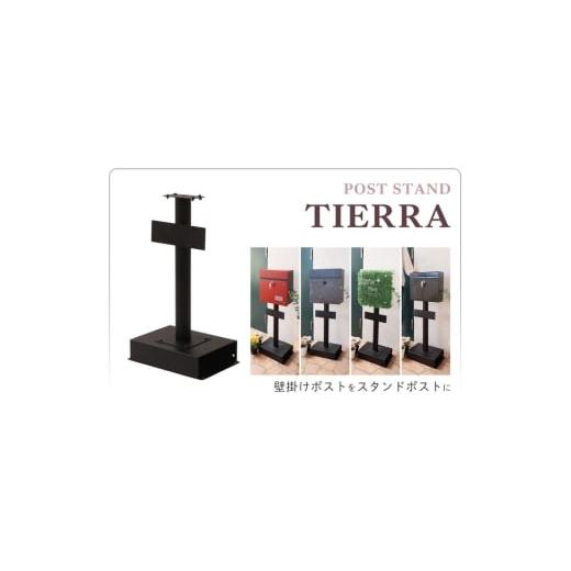 ふるさと納税 雑貨・日用品 兵庫県 小野市 ポストスタンド TIERRA(ティエラ)