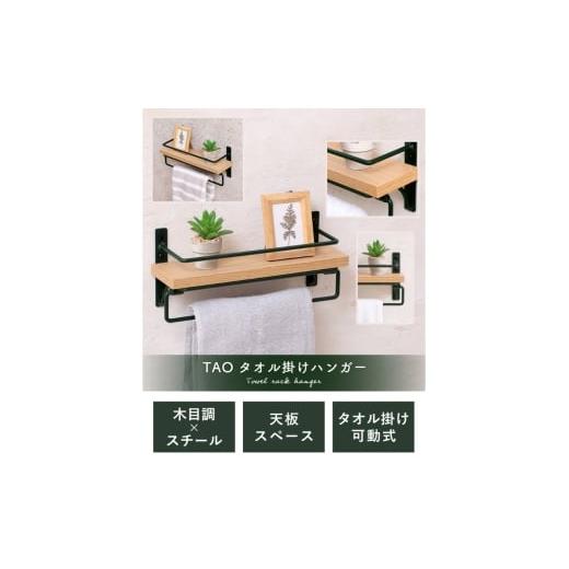 ふるさと納税 雑貨・日用品 インテリア 兵庫県 小野市 タオル掛けハンガー TAO(タオ)グレージュナチュラル