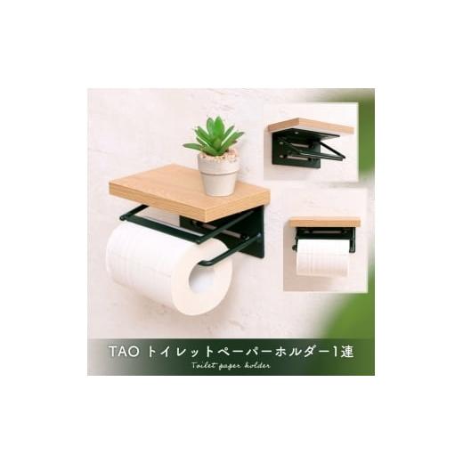 ふるさと納税 雑貨・日用品 インテリア 兵庫県 小野市 トイレットペーパーホルダー1連 TAO(タオ)グレージュナチュラル
