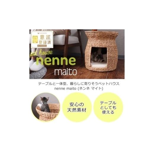 ふるさと納税 雑貨・日用品 インテリア 兵庫県 小野市 ペットハウス nenne-maito-(ネンネ-マイト-) ナチュラル