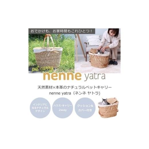 ふるさと納税 雑貨・日用品 インテリア 兵庫県 小野市 ペットキャリー nenne-yatra-(ネンネ-ヤトラ-) ナチュラル