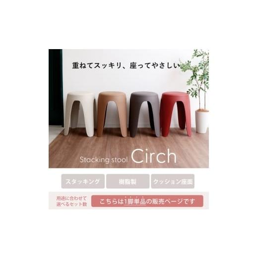 ふるさと納税 雑貨・日用品 兵庫県 小野市 スタッキングスツール circh(サーチ) 1脚 モカブラウン モカブラウン