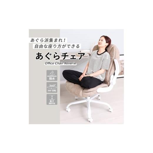 ふるさと納税 雑貨・日用品 兵庫県 小野市 オフィスチェア Reverie(レヴェリー)ベビーホワイト ベビーホワイト