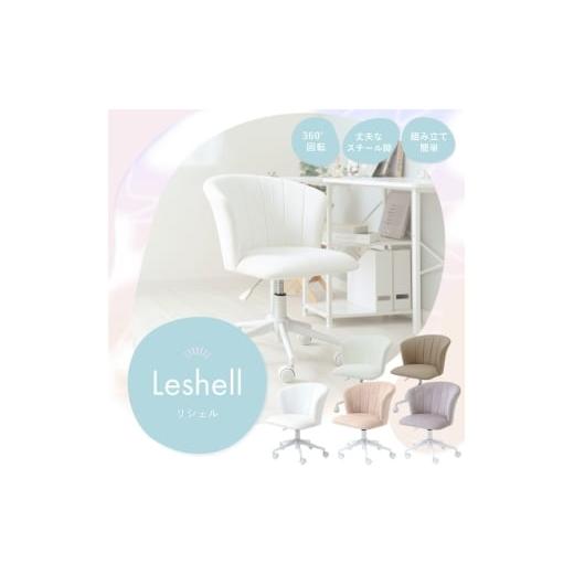 ふるさと納税 雑貨・日用品 兵庫県 小野市 デスクチェア Leshell(リシェル)ペールベージュ ペールベージュ