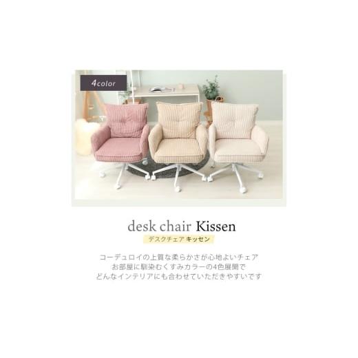 ふるさと納税 雑貨・日用品 兵庫県 小野市 デスクチェア Kissen(キッセン)ソフトベージュ ソフトベージュ