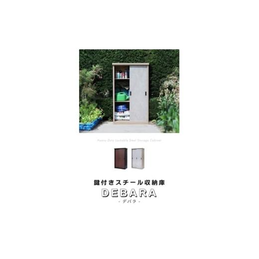 ふるさと納税 雑貨・日用品 兵庫県 小野市 鍵付きスチール収納庫・スタンダードタイプ DEBARA(デバラ)ブラック/ウッドブラウン ブラック/ウッドブラウン
