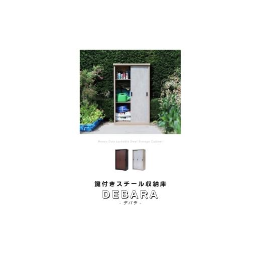 ふるさと納税 雑貨・日用品 兵庫県 小野市 鍵付き スチール 収納庫 縦仕切りタイプ DEBARA(デバラ) ブラック／ウッドブラウン 物置 物置き 倉庫 屋外 収納 中…_1