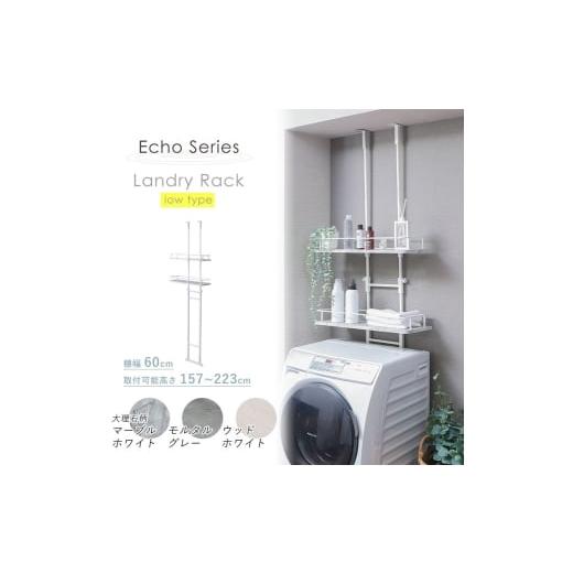 ふるさと納税 雑貨・日用品 兵庫県 小野市 突っ張りランドリーラック Echo(エコー) ロータイプウッドホワイト ウッドホワイト