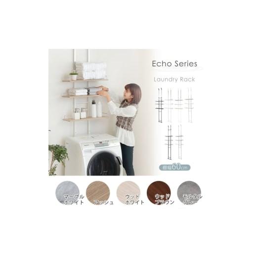 ふるさと納税 雑貨・日用品 兵庫県 小野市 突っ張り式ランドリーラック Echo(エコー)アッシュ アッシュ