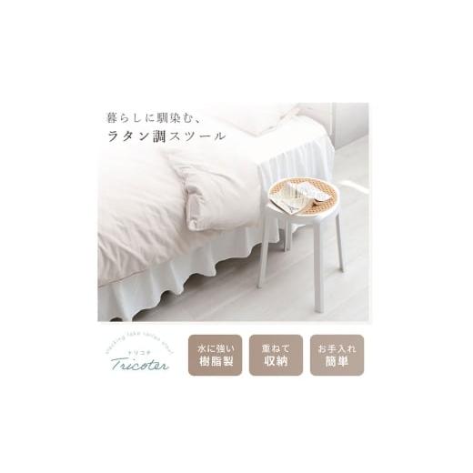 ふるさと納税 雑貨・日用品 インテリア 兵庫県 小野市 スタッキングスツール Tricoter(トリコテ)モカブラウン モカブラウン