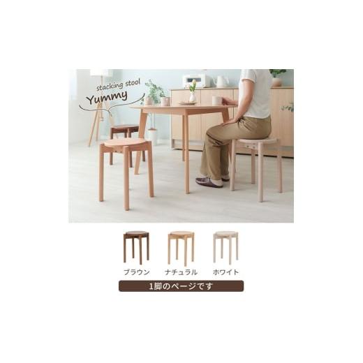ふるさと納税 雑貨・日用品 インテリア 兵庫県 小野市 スタッキングスツール Yummy(ヤミー)ブラウン ブラウン