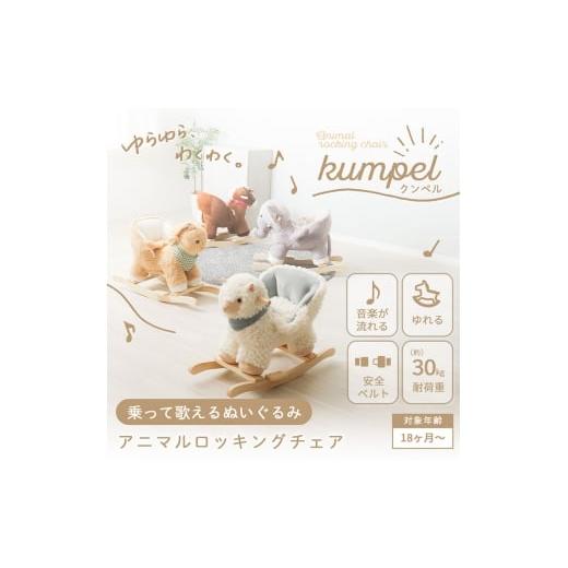 ふるさと納税 雑貨・日用品 インテリア 兵庫県 小野市 アニマルロッキングチェア Kumpel(クンペル)ゾウ ゾウ