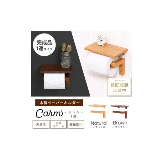 ふるさと納税 雑貨・日用品 インテリア 兵庫県 小野市 木製ペーパーホルダー1連 Carm(カルム)ブラウン ブラウン