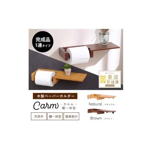 ふるさと納税 雑貨・日用品 インテリア 兵庫県 小野市 木製ペーパーホルダー棚一体型 Carm(カルム)ナチュラル ナチュラル