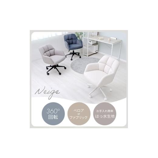 ふるさと納税 雑貨・日用品 インテリア 兵庫県 小野市 デスクチェア Neige(ネージュ)ソフトグレー ソフトグレー