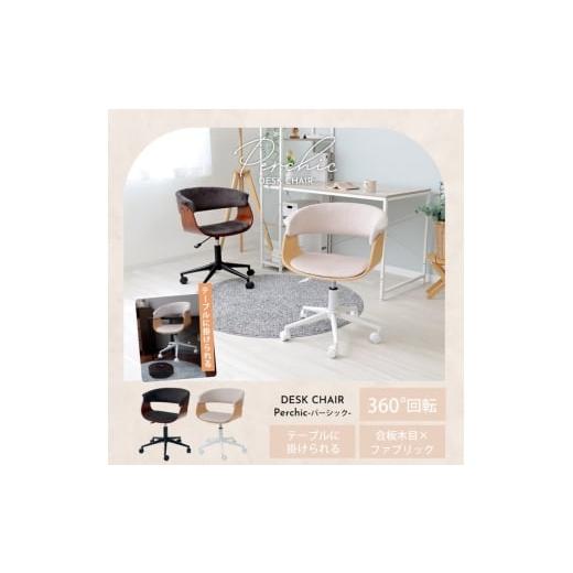 ふるさと納税 雑貨・日用品 インテリア 兵庫県 小野市 デスクチェアPerchic(パーシック)ライトベージュナチュラル ライトベージュナチュラル