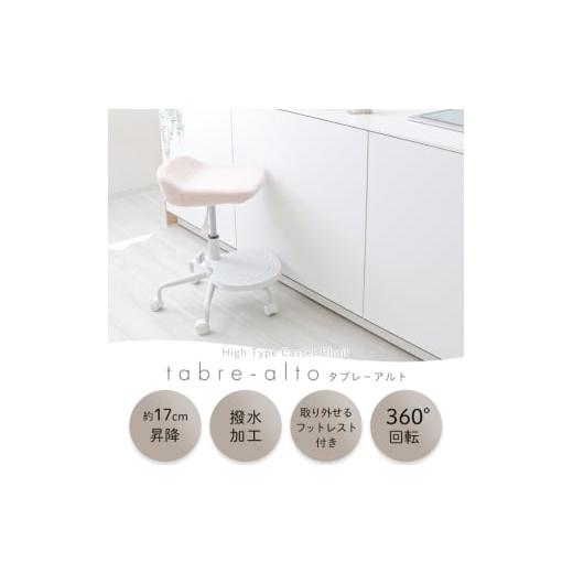 ふるさと納税 雑貨・日用品 インテリア 兵庫県 小野市 キャスターチェア tabre-alto(タブレアルト)ストーングレー ストーングレー