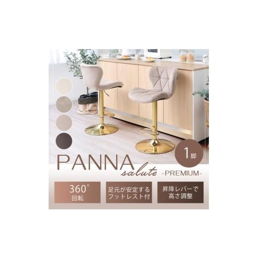 ふるさと納税 雑貨・日用品 インテリア 兵庫県 小野市 バーチェア PANNA-salute-premium(パンナ サルーテ プレミアム)チャコールグレー チャコールグレー