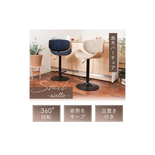 ふるさと納税 雑貨・日用品 インテリア 兵庫県 小野市 曲木バーチェア Smil-salute-(スミールサルーテ) ネイビー/ブラウン ネイビー/ブラウン