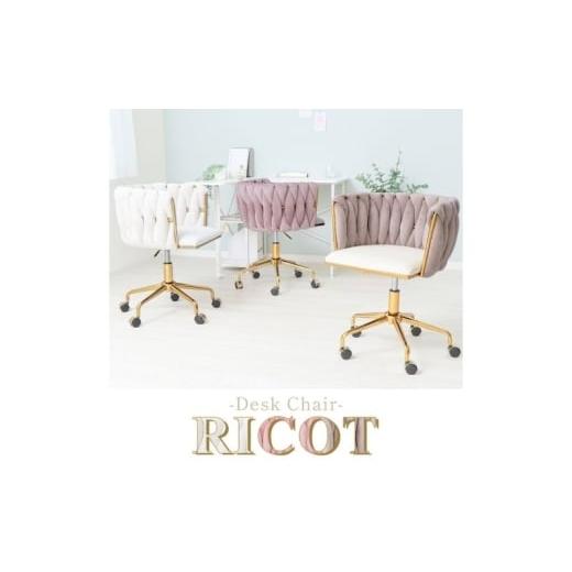 ふるさと納税 雑貨・日用品 インテリア 兵庫県 小野市 デスクチェア RICOT(リコット) アイボリー/グレージュ アイボリー/グレージュ