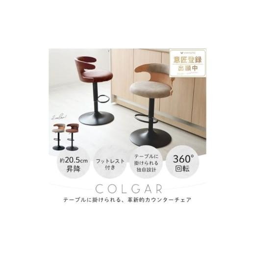 ふるさと納税 雑貨・日用品 インテリア 兵庫県 小野市 カウンターチェア COLGAR(コルガー) キャメル キャメル