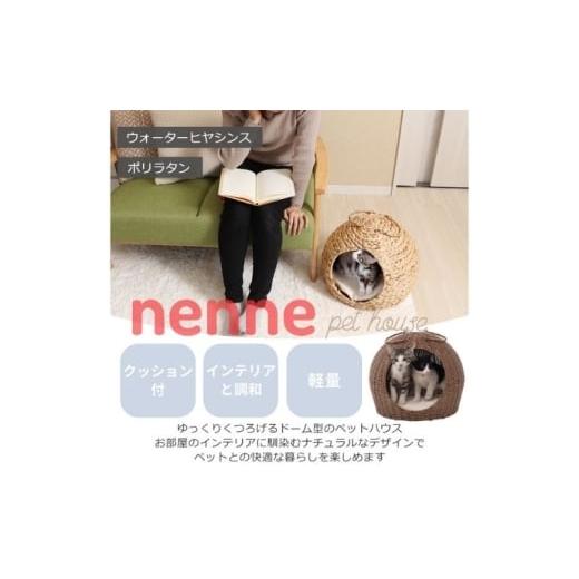 ふるさと納税 雑貨・日用品 インテリア 兵庫県 小野市 ペットハウス nenne(ネンネ) 置き型 ラタンナチュラル ラタンナチュラル