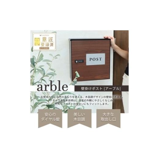 ふるさと納税 雑貨・日用品 インテリア 兵庫県 小野市 木目壁掛けポスト arble(アーブル) ナチュラル ナチュラル