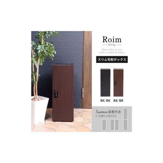 ふるさと納税 雑貨・日用品 インテリア 兵庫県 小野市 スリム宅配ボックス Roim (ロイム) ブラック×ブラウン ブラック×ブラウン