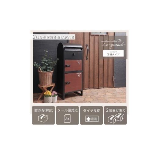 ふるさと納税 雑貨・日用品 インテリア 兵庫県 小野市 宅配ボックスポスト Le-grand-(ルグラン) 2段 ゼロリターンキー カーキ/木目 カーキ/木目