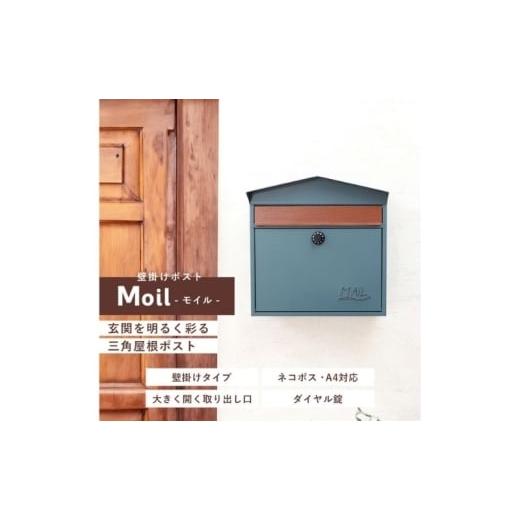 ふるさと納税 雑貨・日用品 インテリア 兵庫県 小野市 壁掛けポスト Moil(モイル) モルタルグレー モルタルグレー