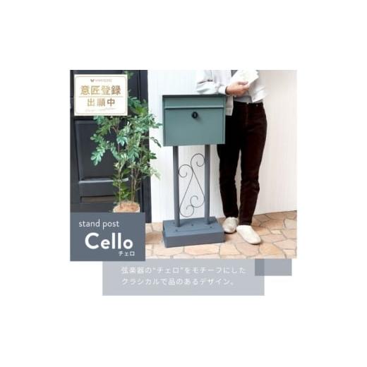 ふるさと納税 雑貨・日用品 インテリア 兵庫県 小野市 スタンドポスト Cello(チェロ) グリーン グリーン