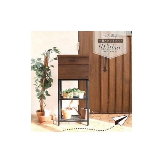 ふるさと納税 雑貨・日用品 インテリア 兵庫県 小野市 木製スタンドポスト Wilbur(ウィルバー) ボックス ダークグレー ダークグレー