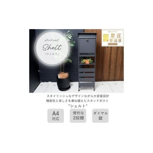 ふるさと納税 雑貨・日用品 インテリア 兵庫県 小野市 スタンドポスト shelt(シェルト) グレージュ×モルタル グレージュ×モルタル