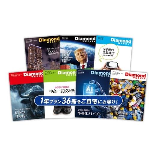 ふるさと納税 雑貨・日用品 本 東京都 渋谷区 「週刊ダイヤモンド」 年間定期購読(36冊) 経済 雑誌 本 ビジネス 経営者 役員 情報 メディア 定期購読